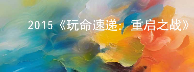 ﻿陈会梅发布﻿2015《玩命速递：重启之战》完整版电影/在线观看/百度云-美剧天堂